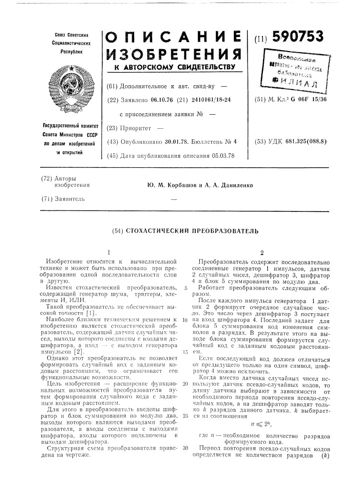 Стохастический преобразователь (патент 590753)