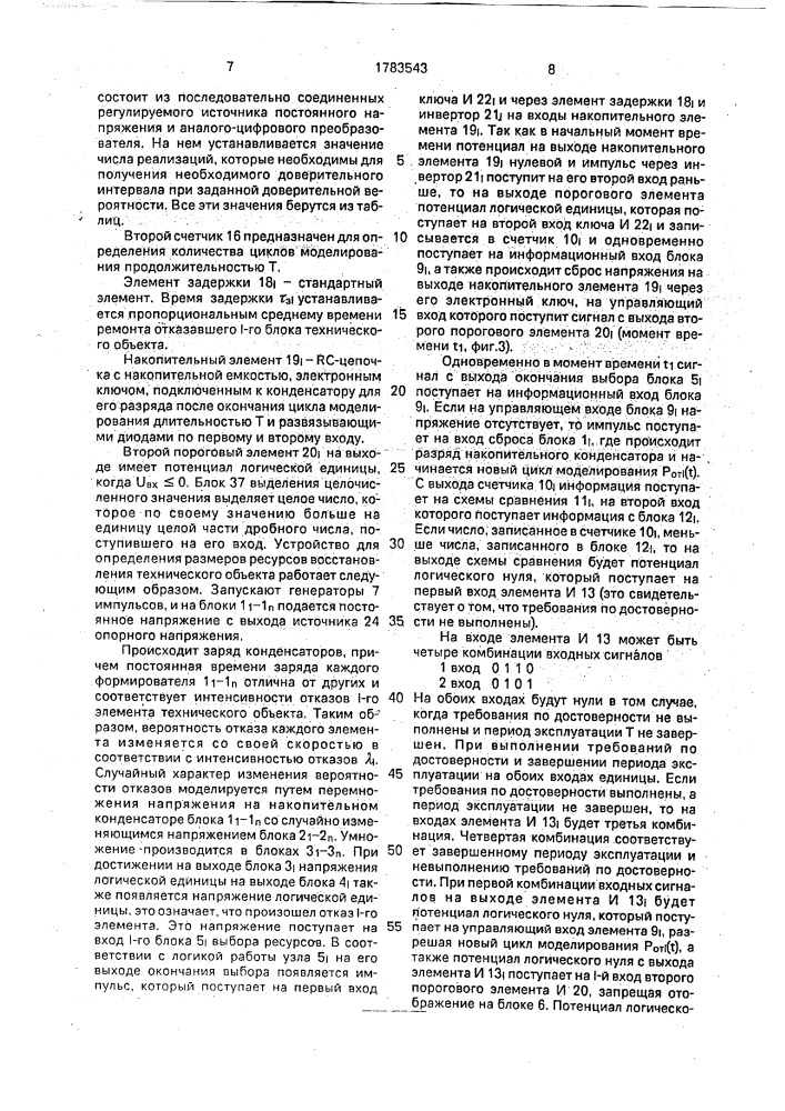 Устройство для определения размера ресурсов восстановления технического объекта (патент 1783543)