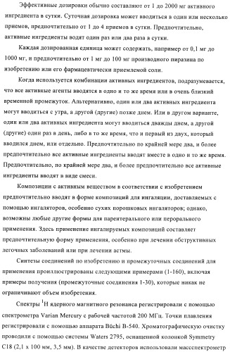 Производные пиразина, полезные в качестве антагонистов аденозинового рецептора (патент 2417994)