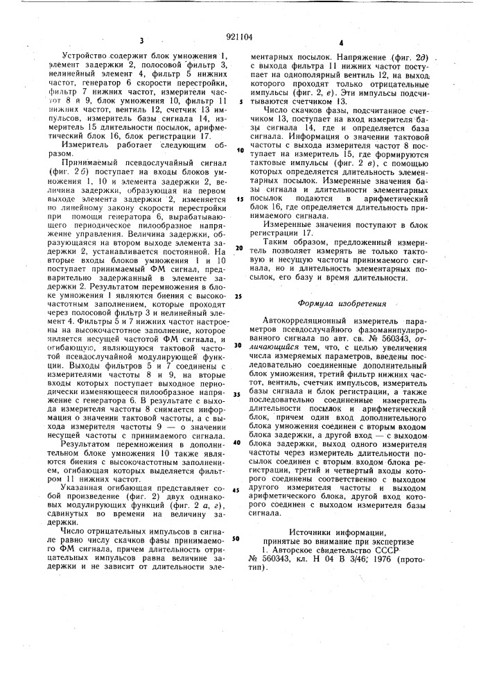 Автокорреляционный измеритель параметров псевдослучайного фазоманипулированного сигнала (патент 921104)