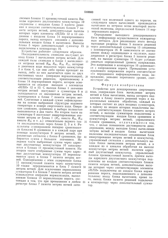 Устройство для декодирования сверточного кода (патент 510803)
