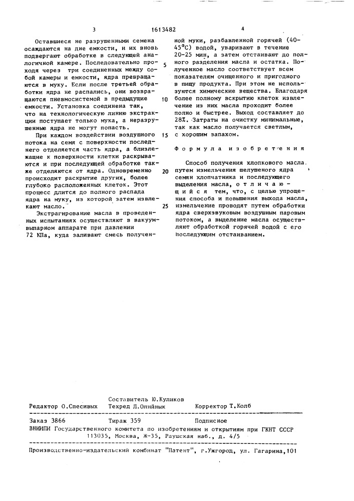 Способ получения хлопкового масла (патент 1613482)
