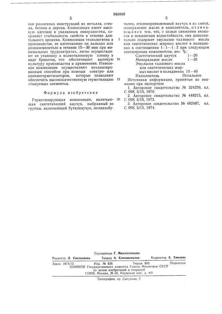 Герметизирующая композиция (патент 565050)