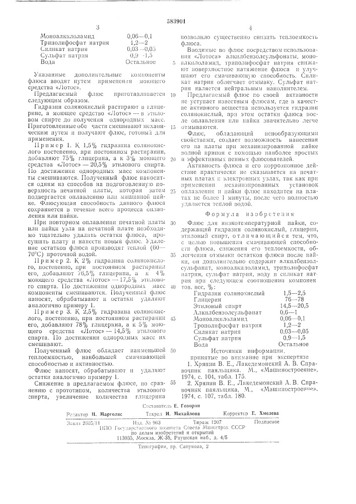 Флюс для низкотепмературной пайки (патент 583901)