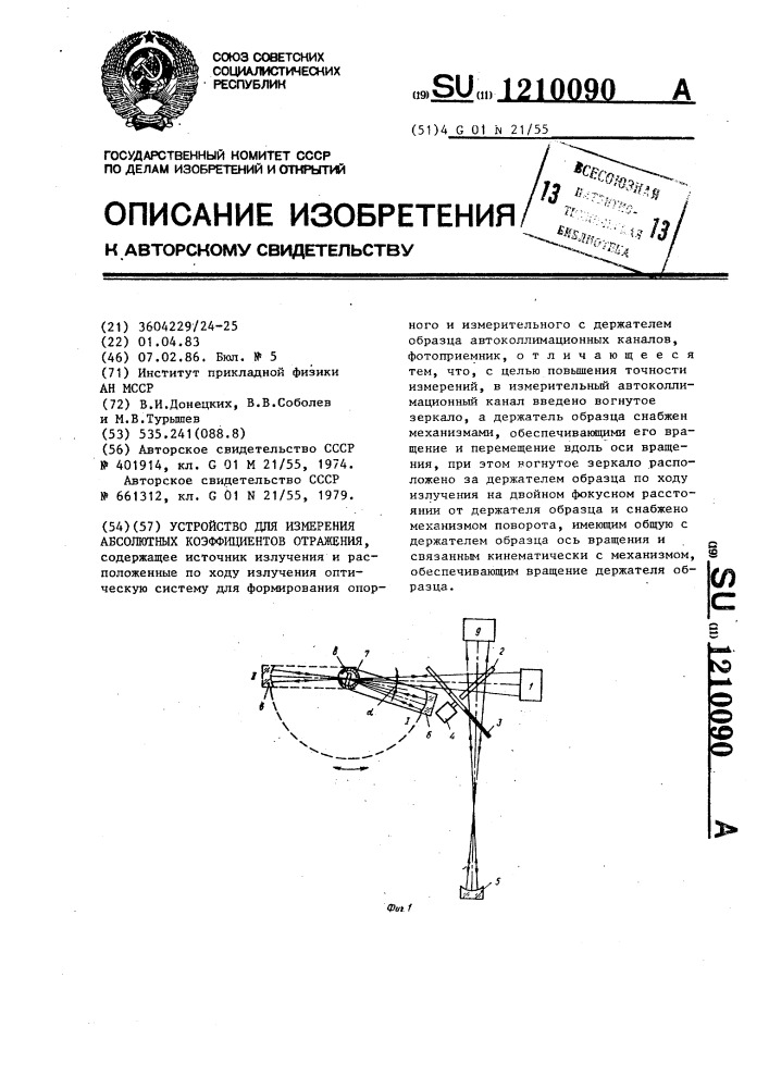 Устройство для измерения абсолютных коэффициентов отражения (патент 1210090)