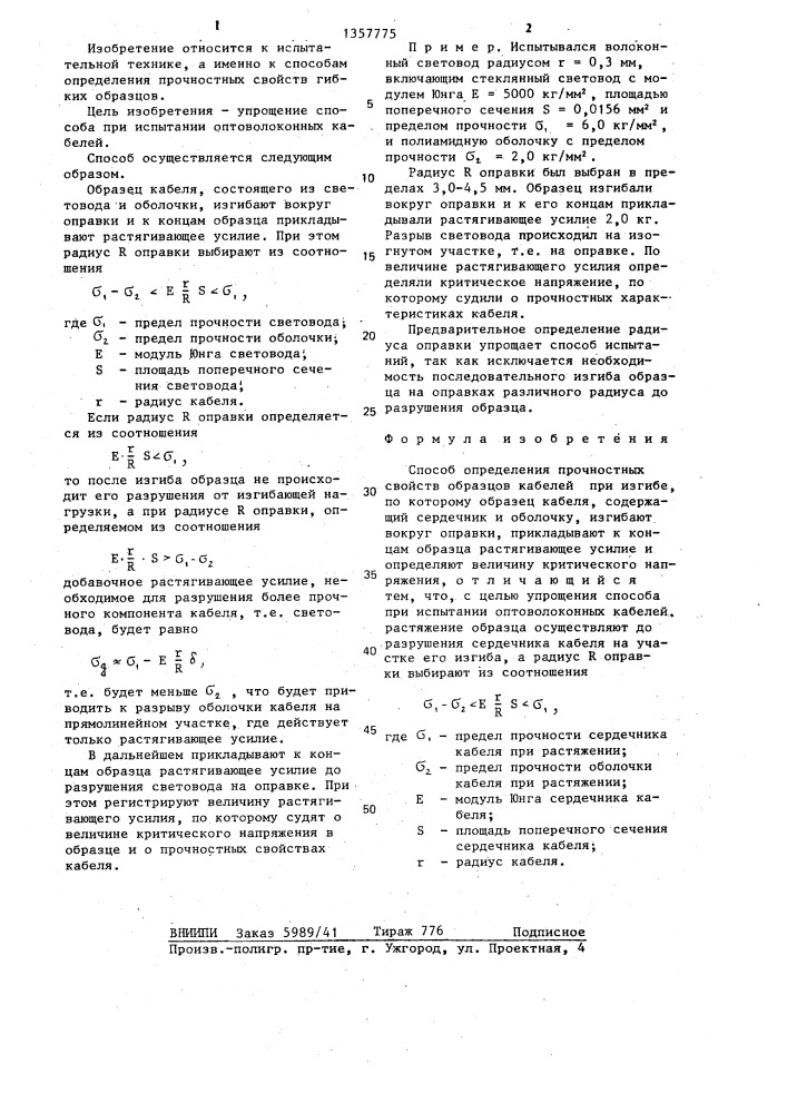 Способ определения прочностных свойств образцов кабелей при изгибе (патент 1357775)