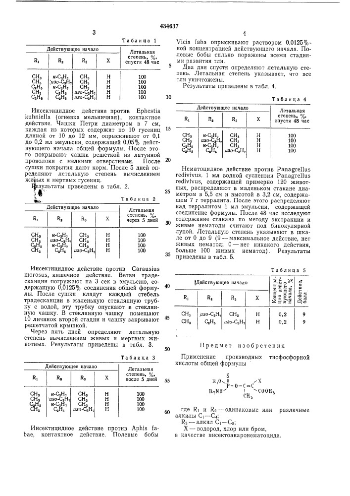 Инсектоакаронематоцид (патент 434637)