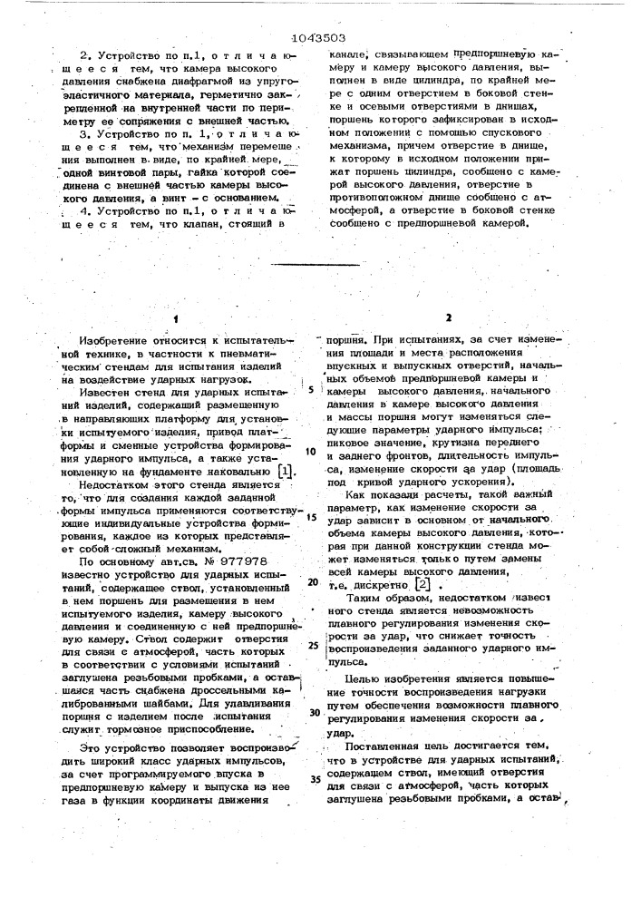 Устройство для ударных испытаний (патент 1043503)
