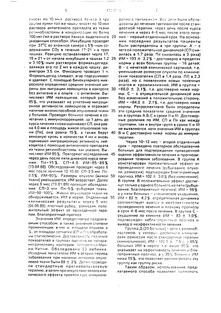 Способ оценки лечения ретинобластомы у детей (патент 1704086)