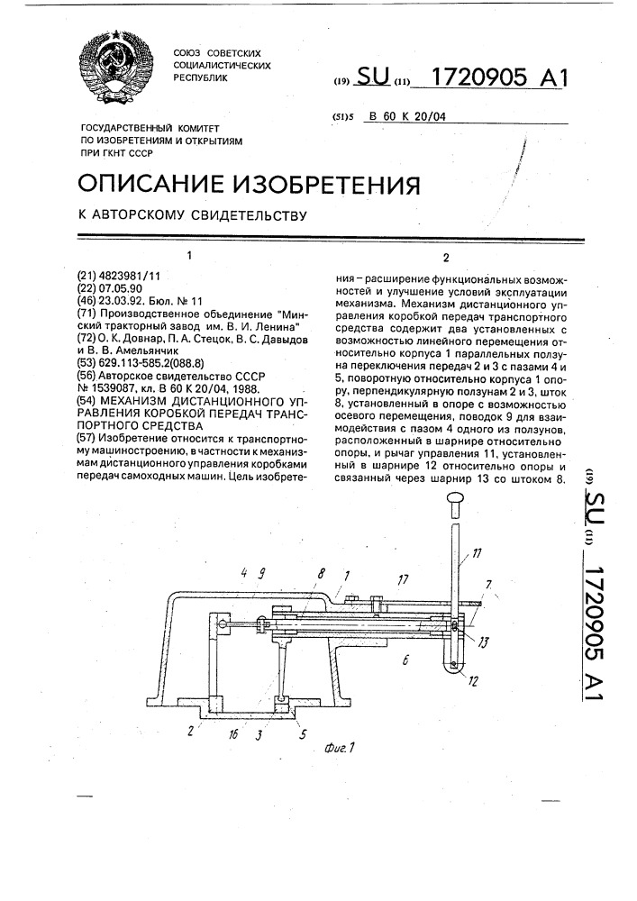 Механизм дистанционного управления коробкой передач транспортного средства (патент 1720905)