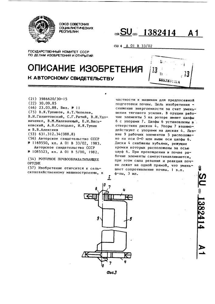 Роторное почвообрабатывающее орудие (патент 1382414)