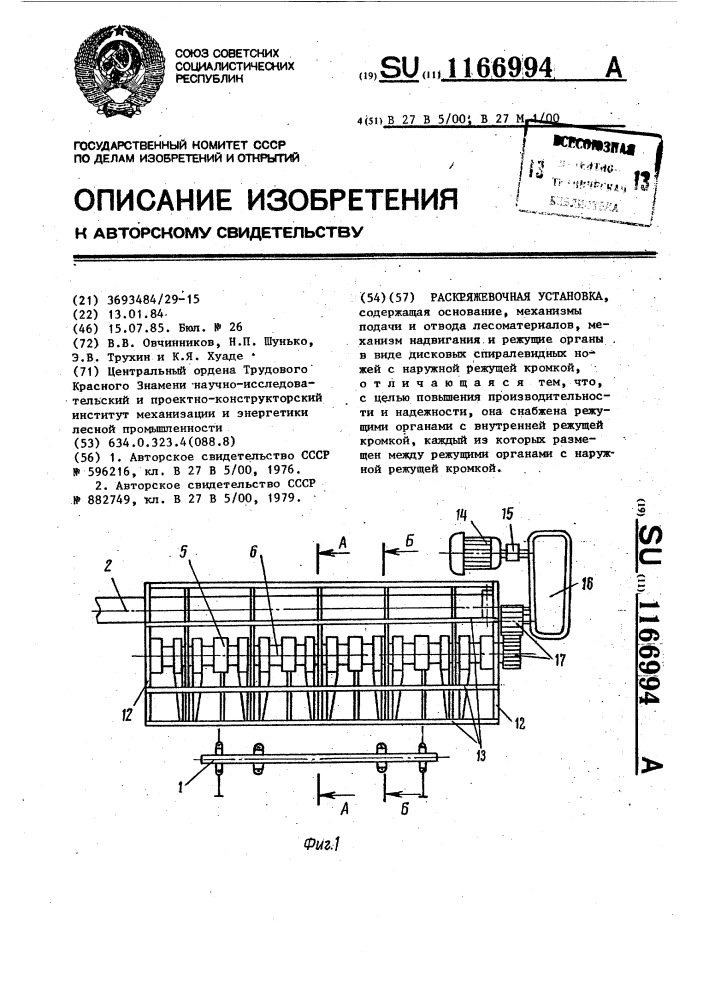 Раскряжевочная установка (патент 1166994)