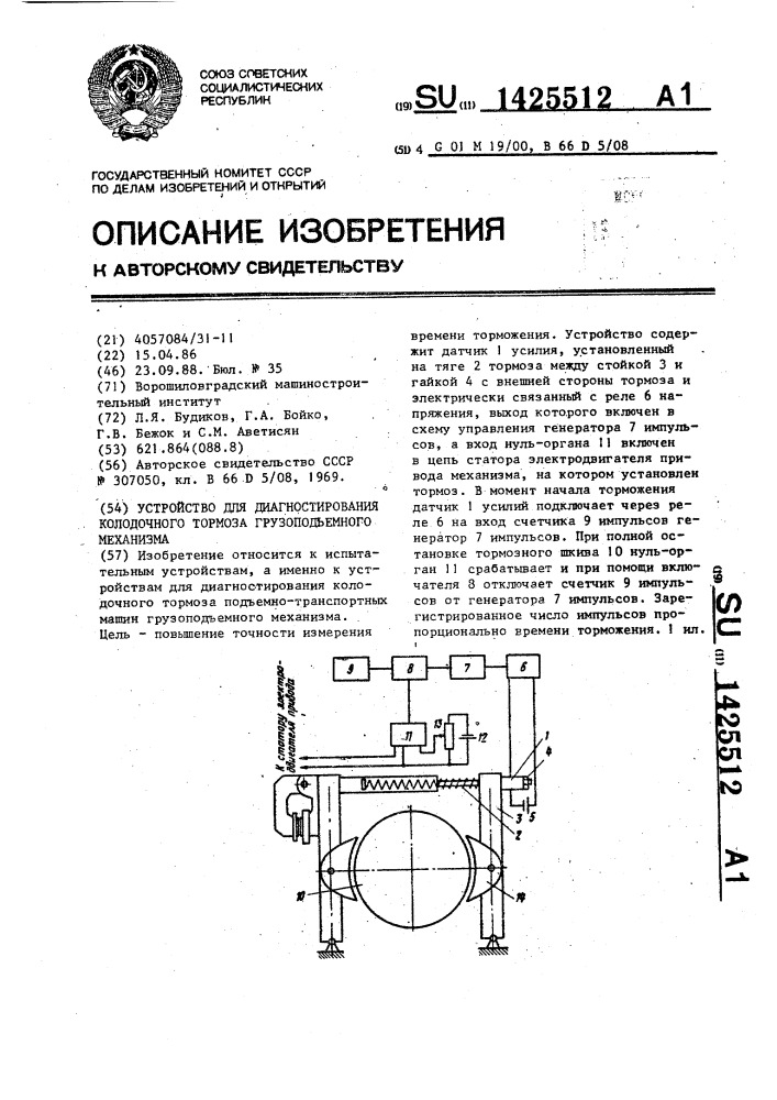 Устройство для диагностирования колодочного тормоза грузоподъемного механизма (патент 1425512)