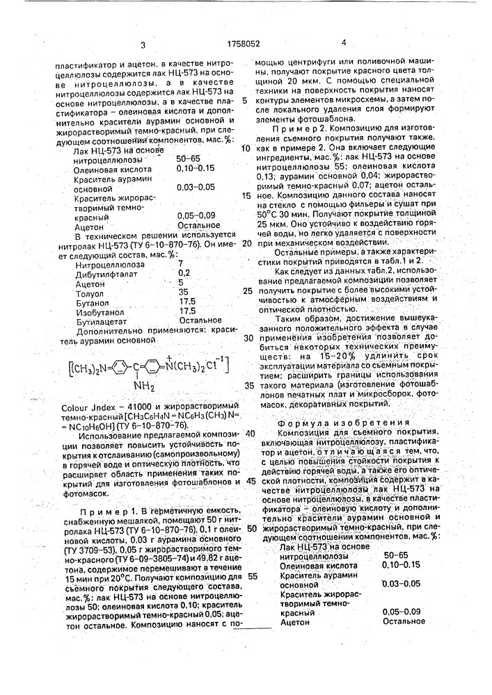 Композиция для съемного покрытия (патент 1758052)