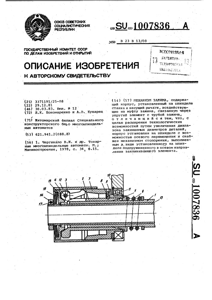 Механизм зажима (патент 1007836)