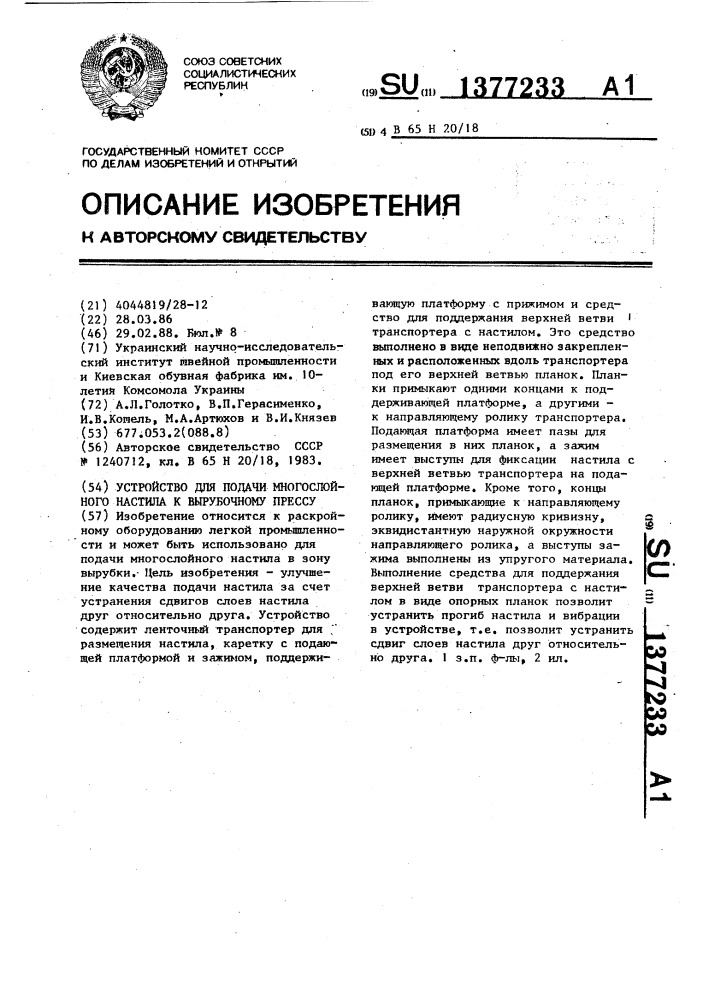 Устройство для подачи многослойного настила к вырубочному прессу (патент 1377233)