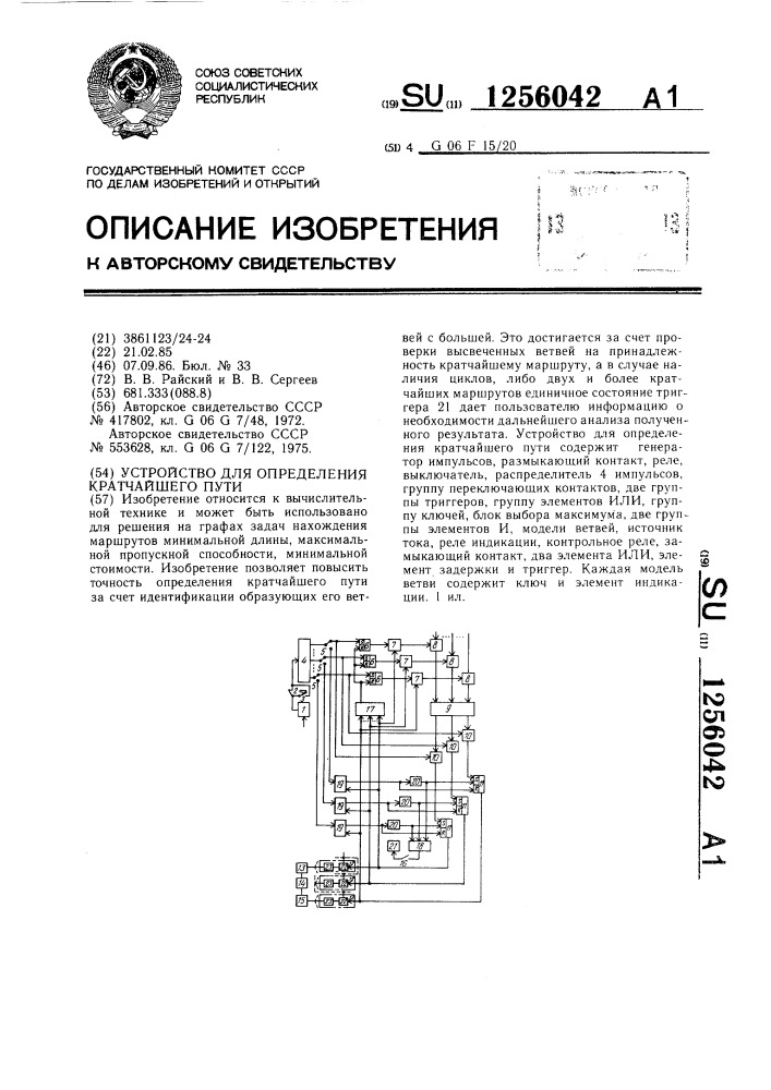 Устройство для определения кратчайшего пути (патент 1256042)