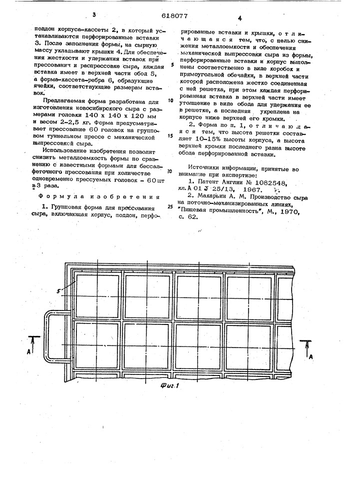 Групповая форма для прессования сыра (патент 618077)