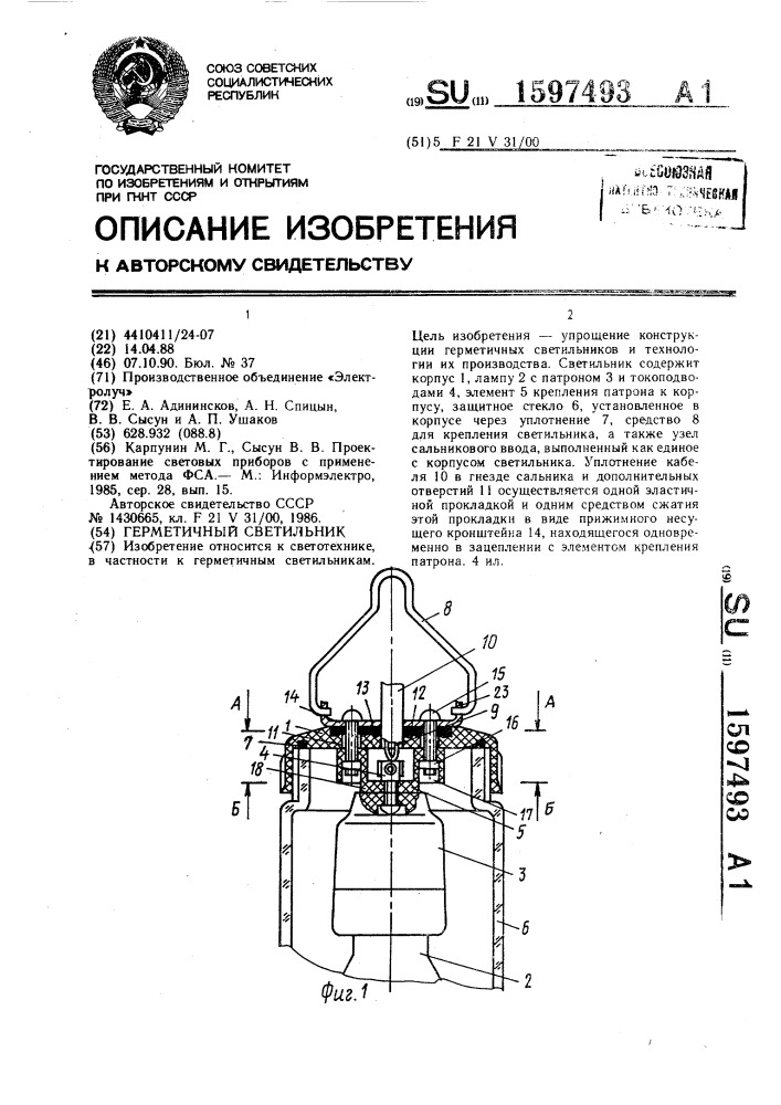 Герметичный светильник (патент 1597493)