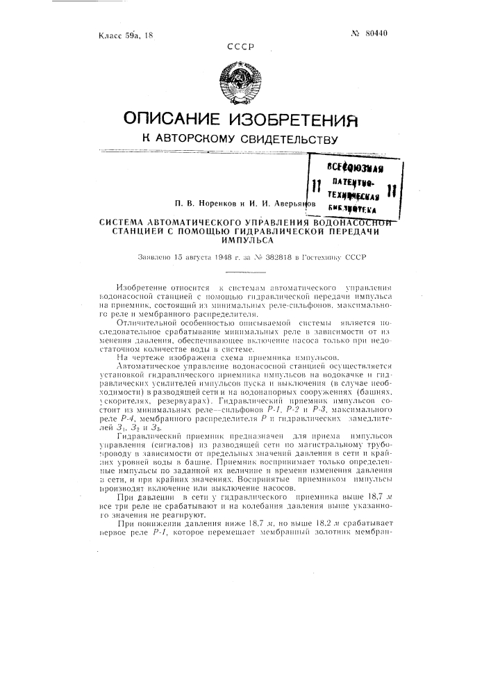 Система автоматического управления водо-насосной станцией при помощи гидравлической передачи импульса (патент 80440)