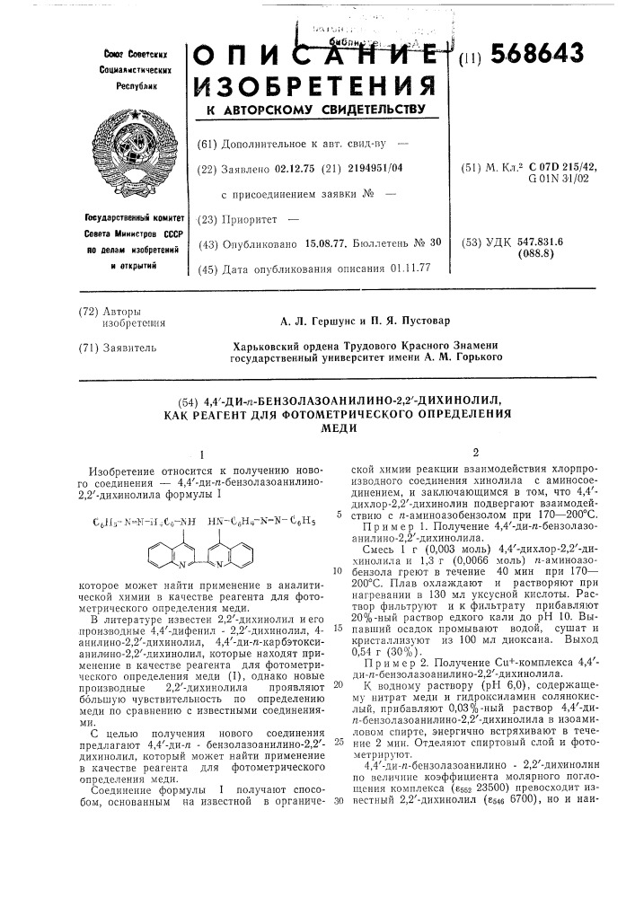 4,4"-ди-п-бензолазоанилино-2,2"-дихинолил-как реагент для фотометрического определения меди (патент 568643)