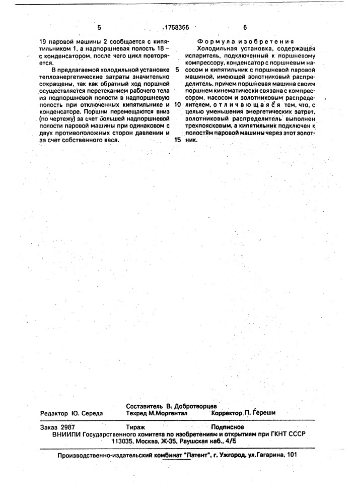 Холодильная установка (патент 1758366)