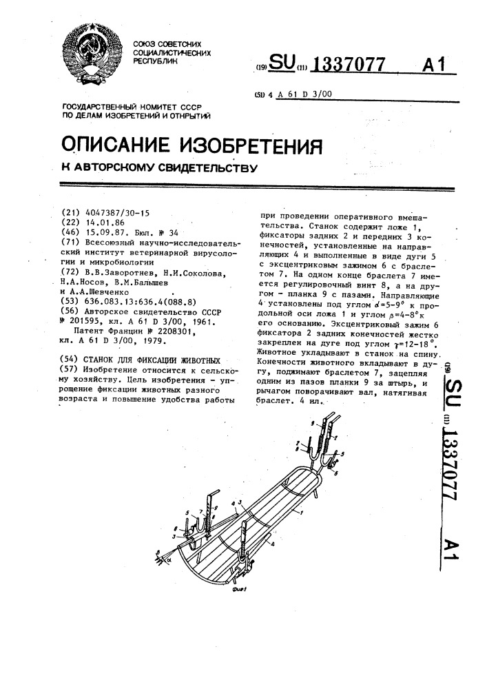 Станок для фиксации животных (патент 1337077)