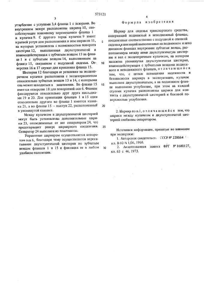Шарнир для сиденья транспортного средства (патент 573121)