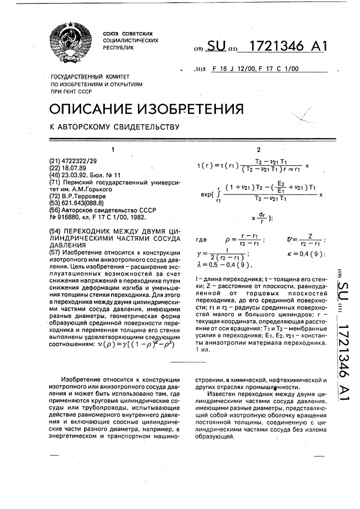 Переходник между двумя цилиндрическими частями сосуда давления (патент 1721346)