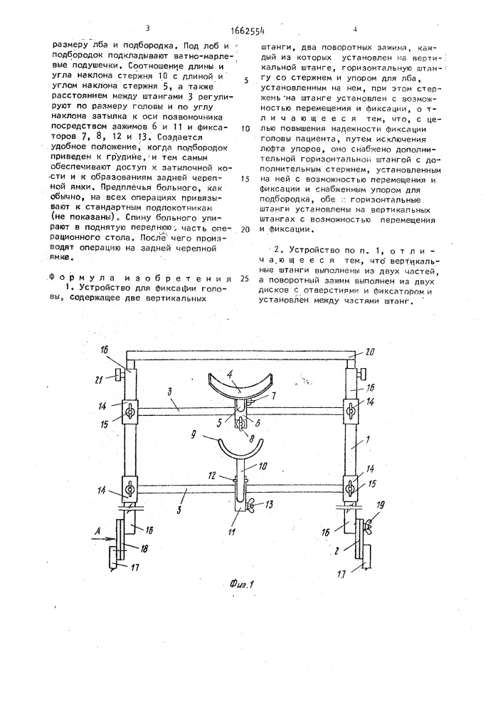 Устройство для фиксации головы (патент 1662554)
