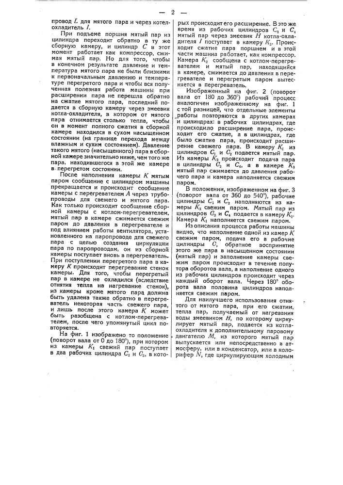 Машина, работающая водяным паром по замкнутому циклу в области перегрева (патент 47704)