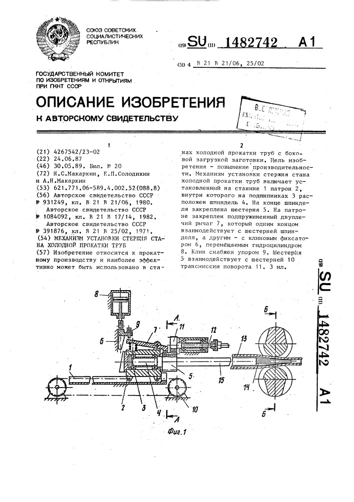 Механизм установки стержня стана холодной прокатки труб (патент 1482742)