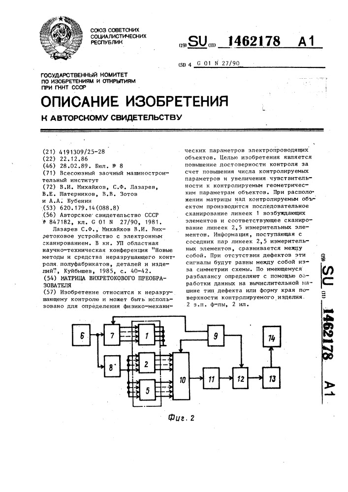 Матрица вихретокового преобразователя (патент 1462178)