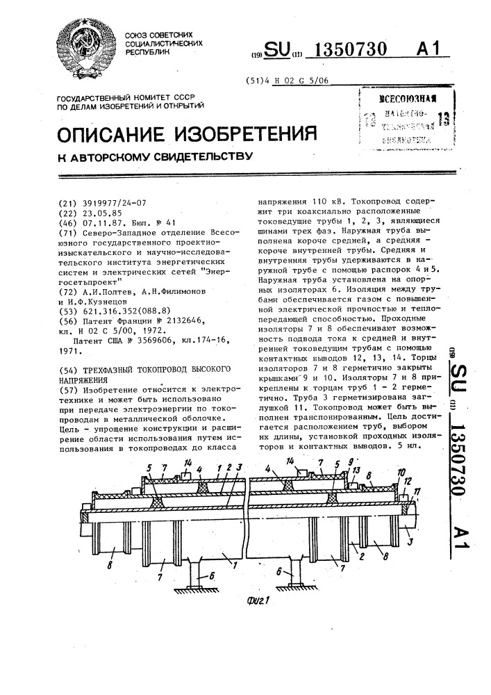Трехфазный токопровод высокого напряжения (патент 1350730)