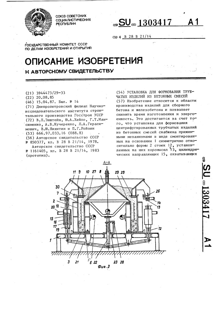 Установка для формования трубчатых изделий из бетонных смесей (патент 1303417)