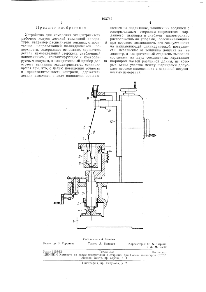 Патент ссср  193742 (патент 193742)
