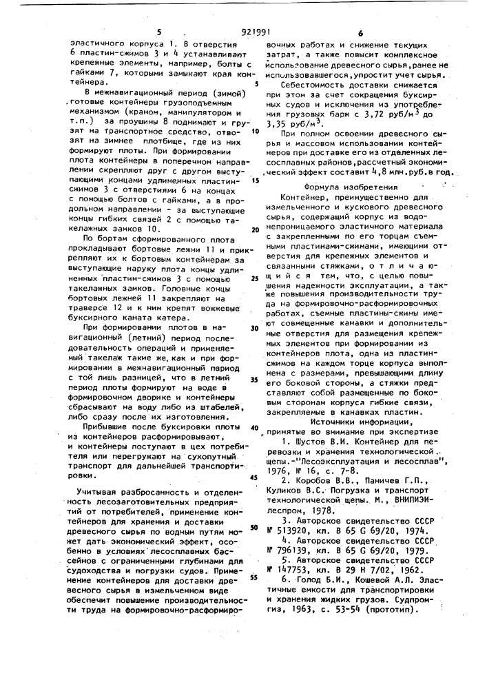 Контейнер (патент 921991)