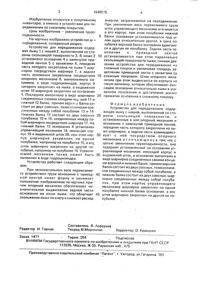 Устройство для передвижения (патент 1648515)