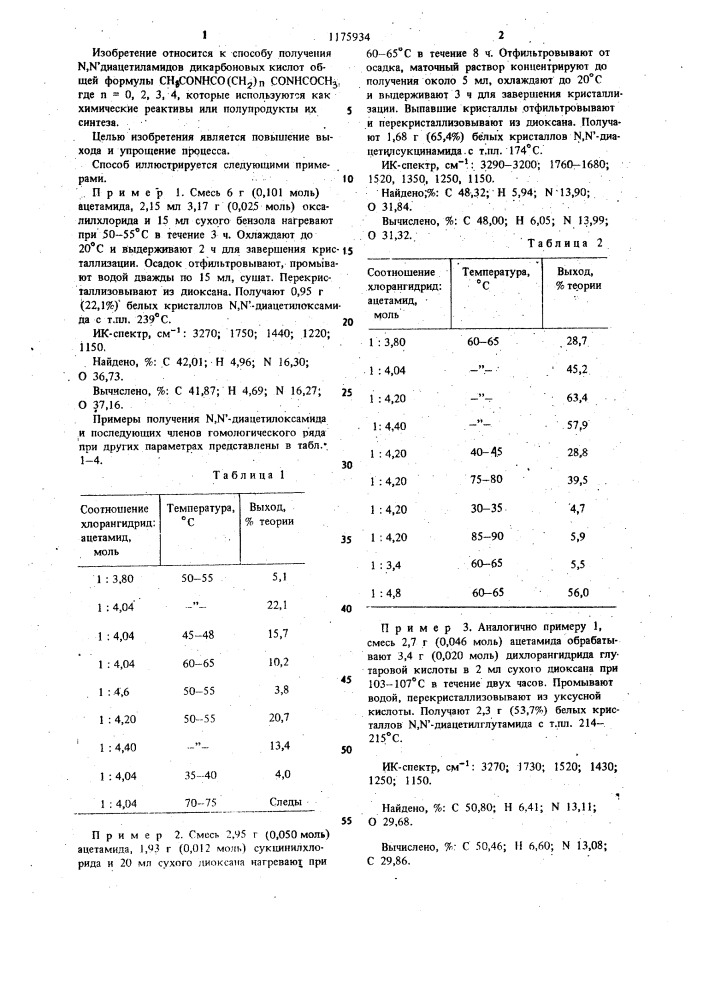 Способ получения @ , @ -диацетиламидов дикарбоновых кислот (патент 1175934)