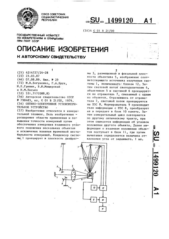 Оптико-электронное углоизмерительное устройство (патент 1499120)