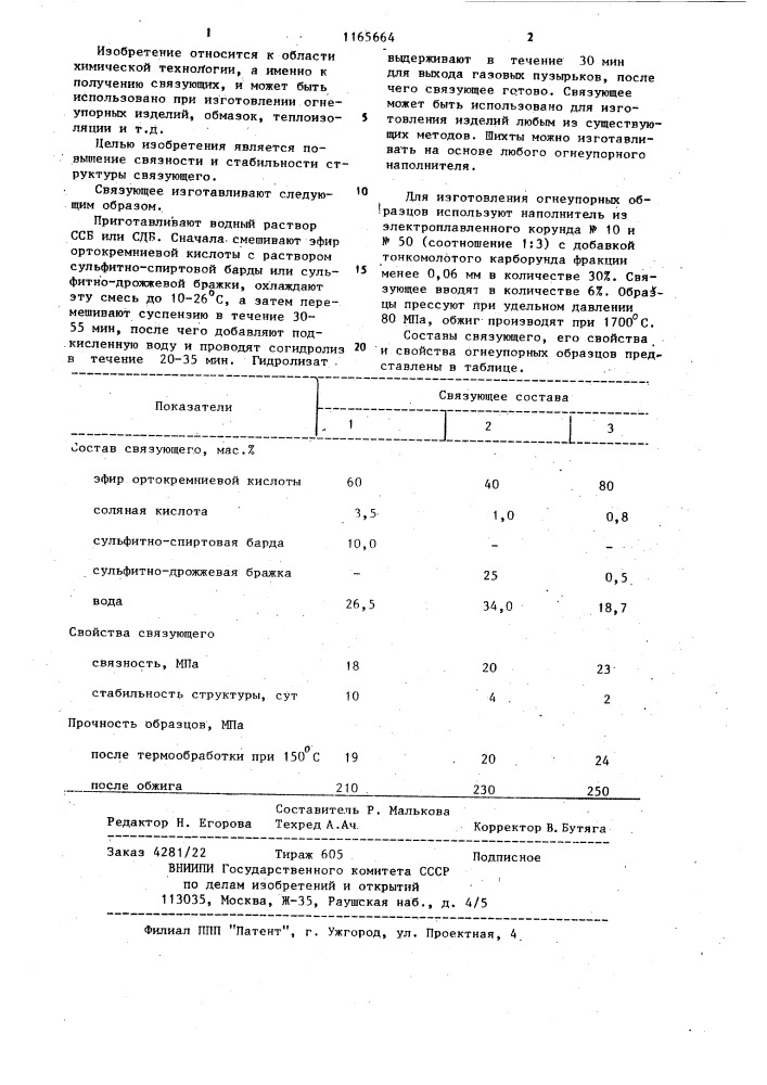 Связующее (патент 1165664)