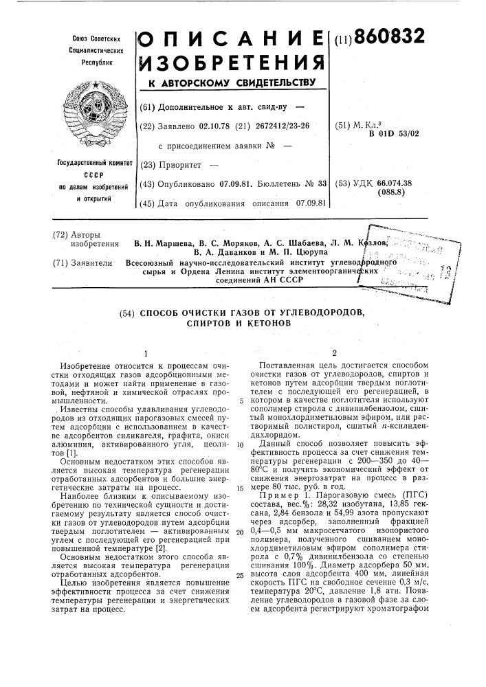 Способ очистки газов от углеводородов,спиртов и кетонов (патент 860832)