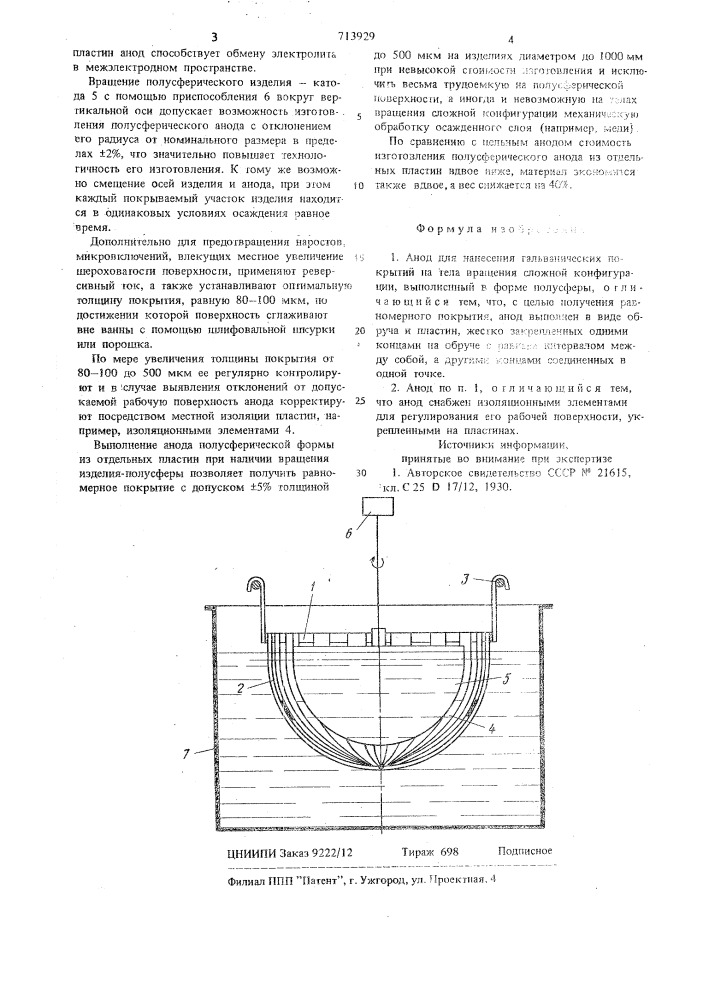 Анод для нанесения гальванических покрытий на тела вращения сложной конфигурации (патент 713929)