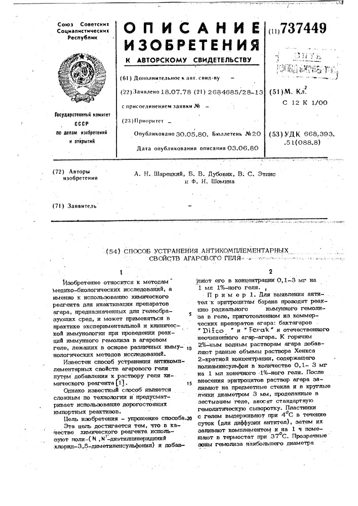 Способ устранения антикомплементарных свойств агарового геля (патент 737449)