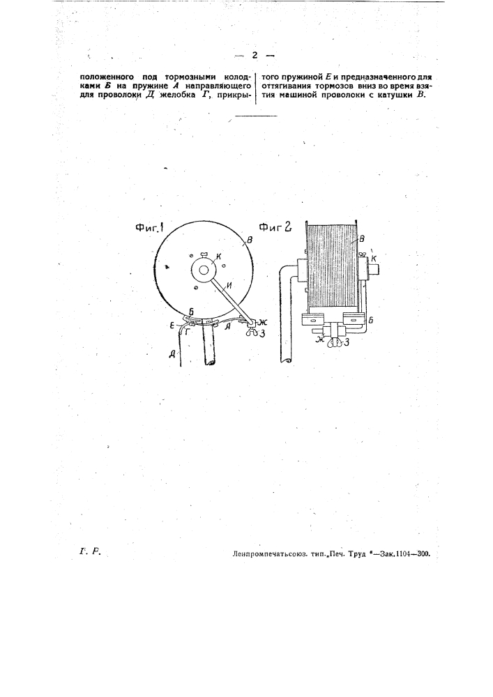 Тормозное приспособление к катушкам проволочных брошюровочных машин (патент 27042)
