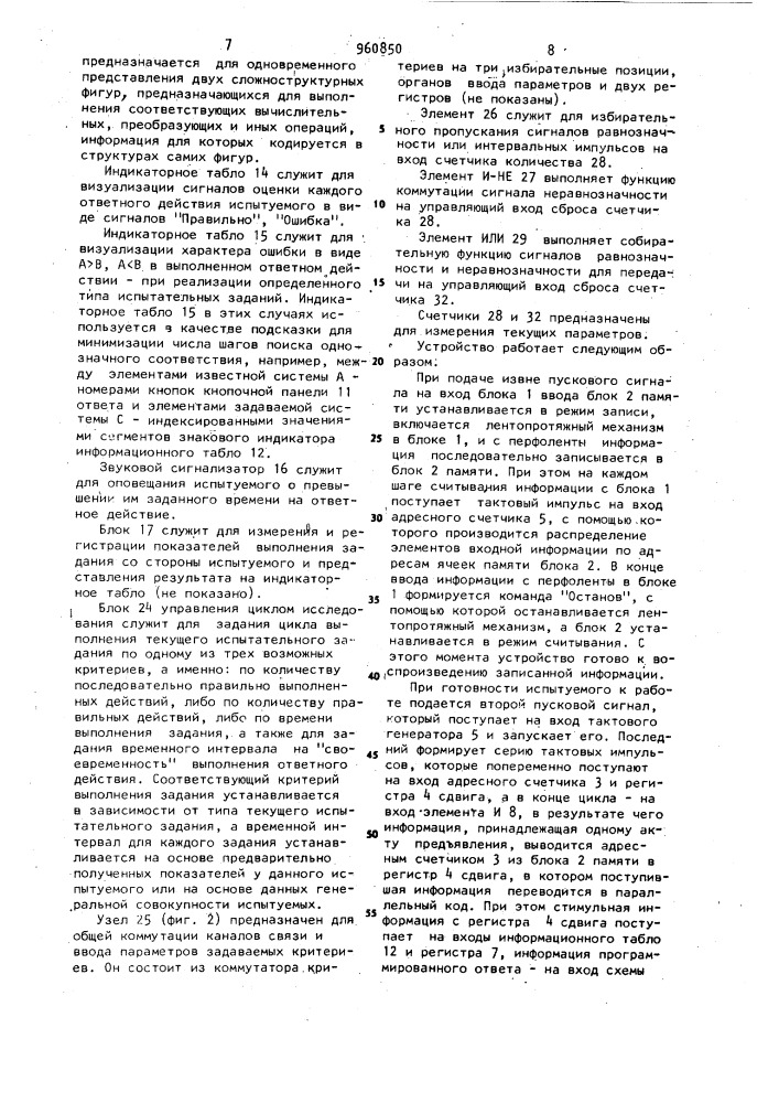 Устройство для контроля психофизиологического состояния испытуемого (патент 960850)