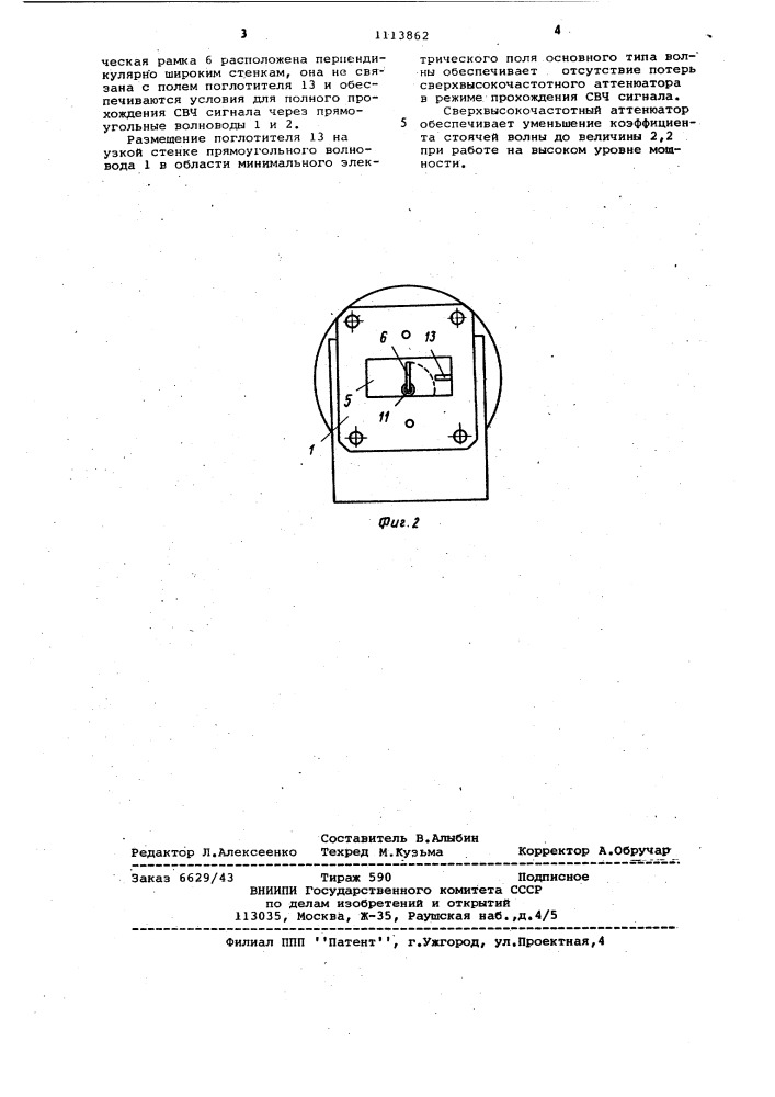 Сверхвысокочастотный аттенюатор (патент 1113862)