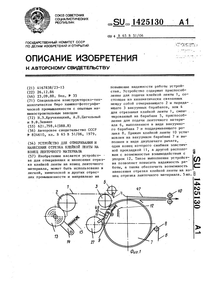 Устройство для отмеривания и нанесения отрезка клейкой ленты на конец ленточного материала (патент 1425130)