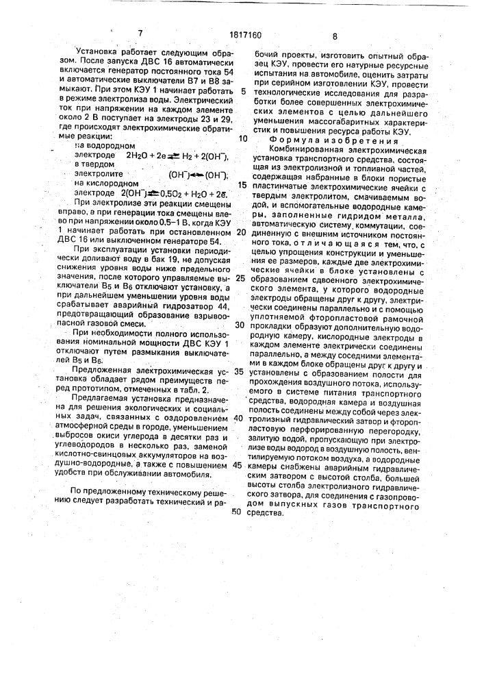 Комбинированная электрохимическая установка транспортного средства (патент 1817160)