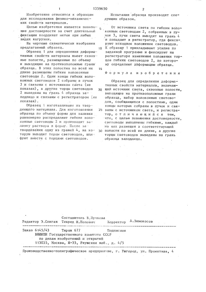 Образец для определения деформативных свойств материалов (патент 1359650)